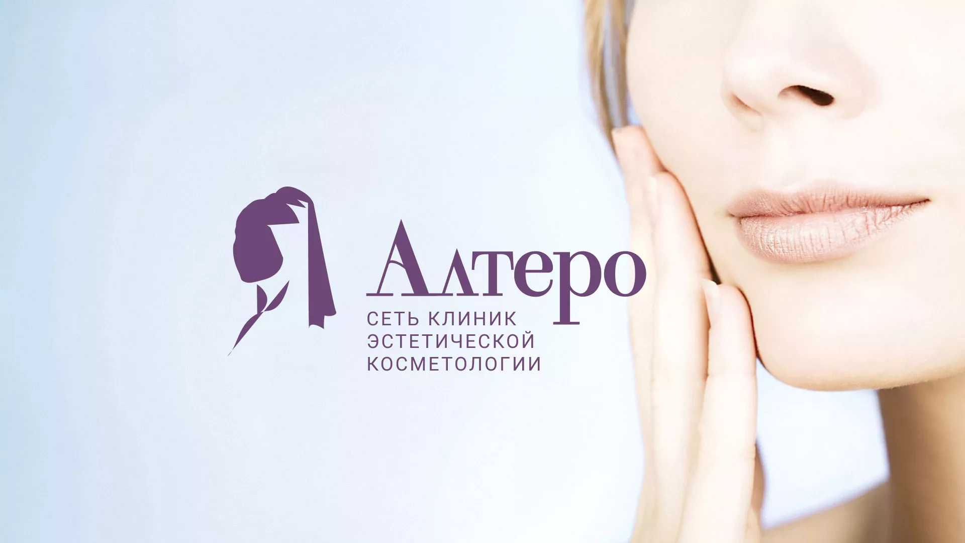 Создание сайта сети клиник эстетической косметологии «Алтеро» в Пятигорске